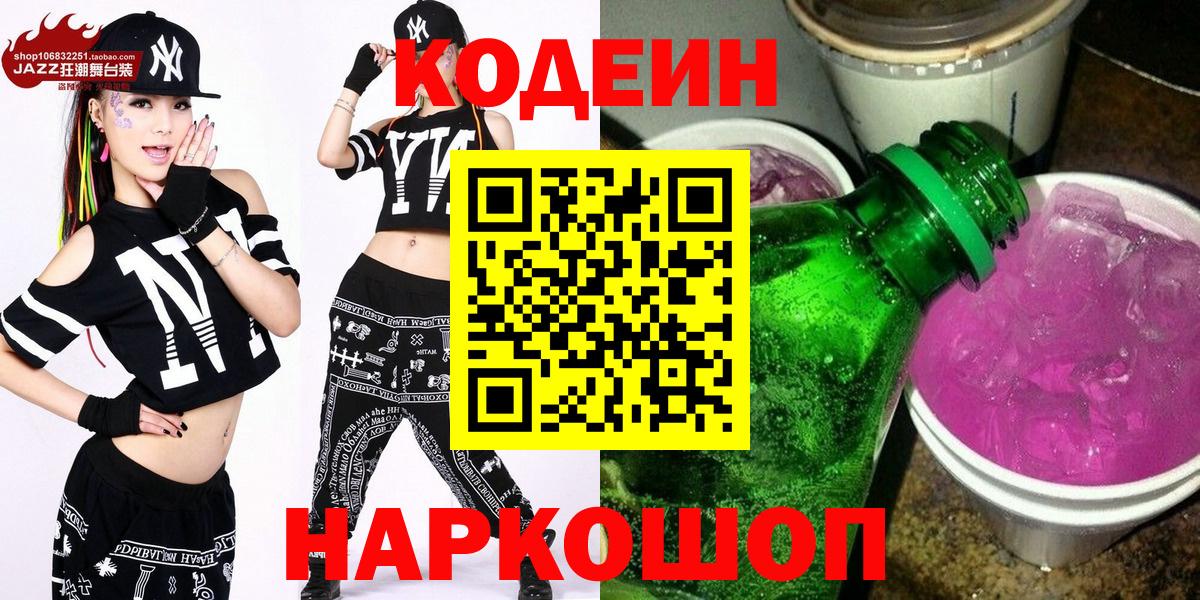 Codein Purple Drank  Кодеин напиток Lean (лин)  Вход с VPN  Миллерово 